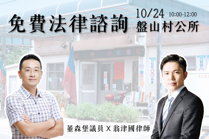議員董森堡（左）、律師翁津國（右）將辦法律諮詢服務。（董森堡議員服務處提供）