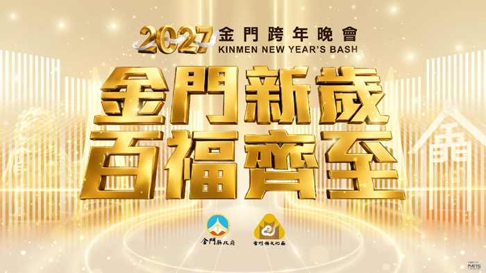 金門跨年晚會徵選在地團隊。（文化局提供）
