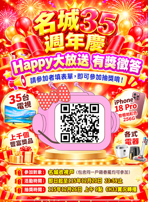 名城週年慶海報