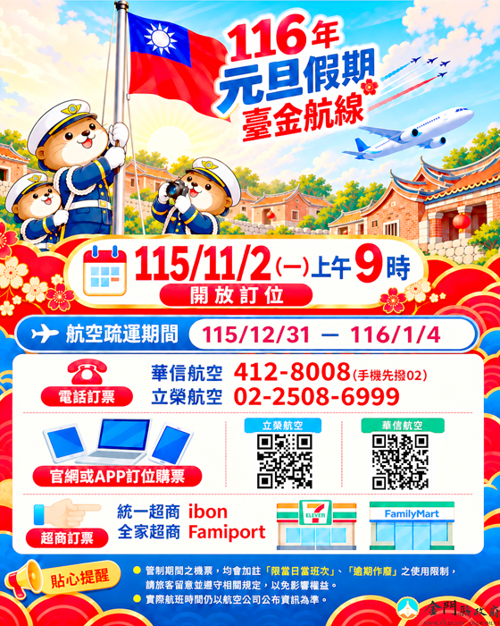 116年元旦連假 11/2起臺金航線開放訂位