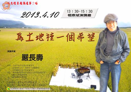 公益平台文化基金會董事長嚴長壽