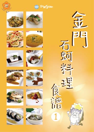   水試所出版「金門石蚵料理食譜」，鼓勵民眾學習石蚵料理。（照片由金門水試所提供）