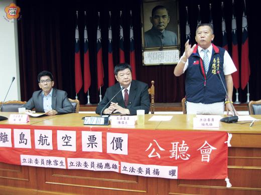   「漲相難看」離島航空票價公聽會在立法院召開，由楊應雄等三位離島立委發起。（縣府台北服務處主任陳永富提供）