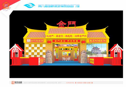   第九屆海峽旅遊博覽會即將於九月八日至十一日，在廈門國際會展中心舉辦，圖為金門館造型。（金門縣政府觀光處提供）