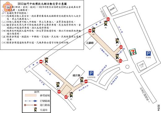  金門中秋博狀元餅總決賽九月十五日16時至22時，金門縣警察局金城分局將於金城車站旁、總兵署、北鎮廟前等周邊道路實施交通疏導管制。（縣警局提供）