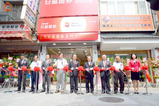 日盛證券金門分公司於九月三十日隆重開幕，邀請到地區政商名流進行開幕。（董森堡攝）