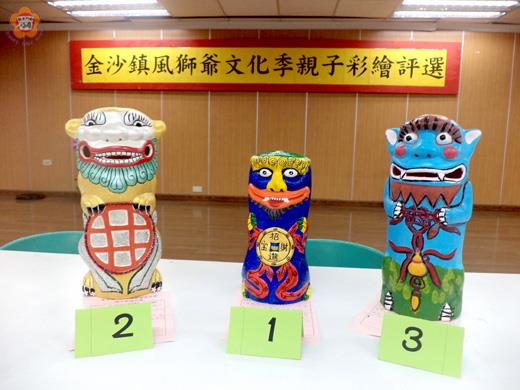  風獅爺親子彩繪活動，經評審評選後，前三名已出爐。
（金沙鎮公所提供）