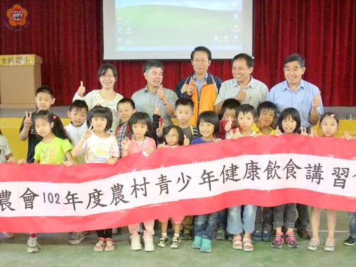 縣農會日前在古城國小舉辦102年度農村青少年健康飲食講習會，傳授正確保健知識。（古城國小提供）