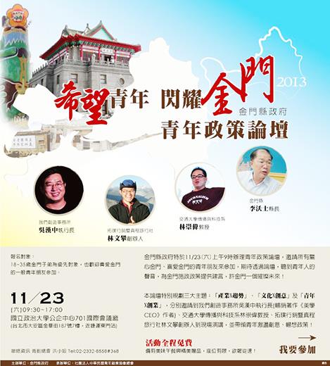   「2013年金門縣青年政策論壇」將於十一月二十三日在國立政治大學「公企中心」701國際會議廳舉行，主題為「希望青年，閃耀金門」。（張建騰攝）