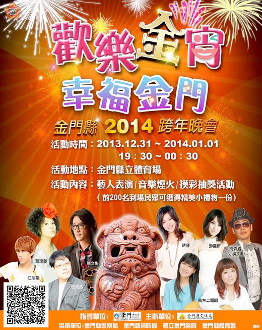 「歡樂金宵．幸福金門」跨年晚會今晚七時三十分起假縣立體育場盛大登場，縣府廣邀鄉親共襄盛舉，看表演抽大獎，歡喜迎新年。（文化局提供）