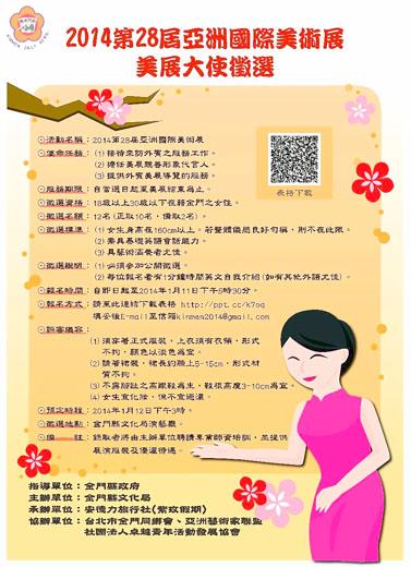   二○一四年第二十八屆亞洲國際美展將徵選主持人及美展大使，十一日止受理報名，十二日假文化局辦理徵選，歡迎報名。
（文化局提供）
