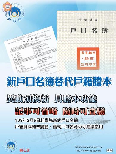 新式戶口名簿自103年2月5日起實施，圖為宣導海報。（民政處提供）