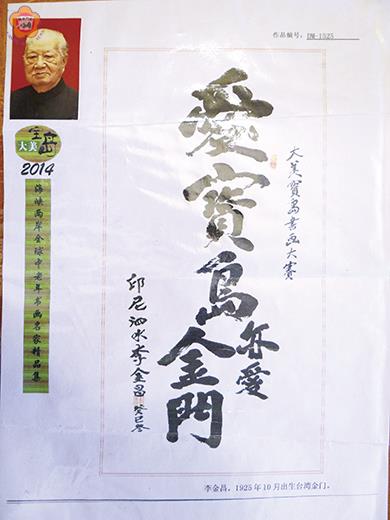 李金昌 大美寶島書法賽得獎