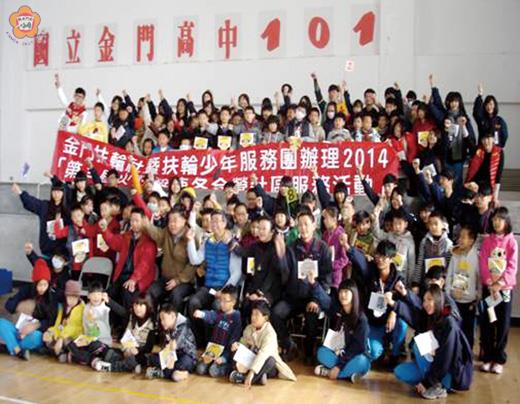    2014「第三屆地區國小學童冬令營」吸引八十位國小學童參與，金中扶少團成員透過活動傳遞服務理念，學童則擁有一個充實又歡樂的寒假生活。（金門高中扶少團提供）