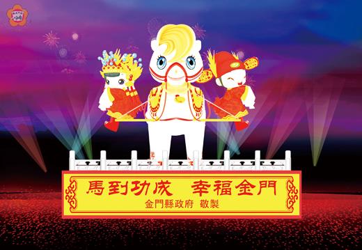   今年元宵節以「馬到功成，幸福金門」為總主題，主題燈特別以「金門鴛鴦馬」為設計元素，將傳統節慶融入幸福與浪漫。（金門元宵燈會策劃團隊提供）