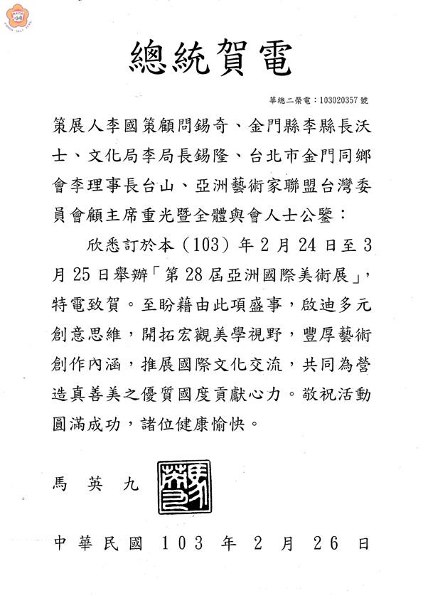 第二十八屆亞洲國際美術展覽會，二月二十四日起假文化園區展出，總統馬英九賀電致意。（文化局提供）