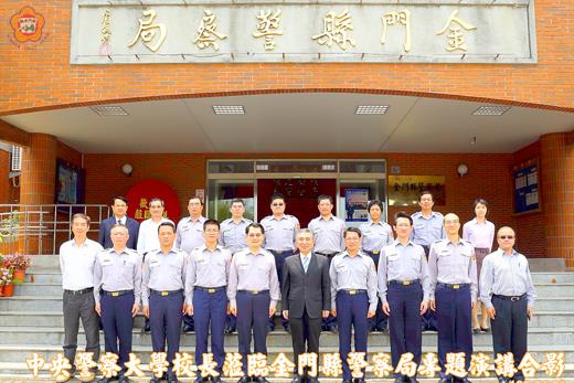 中央警察大學校長刁建生應金門縣警察局邀請抵金專題演講，並與警察局主管於警局大門合照留念。（縣警局提供）
