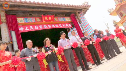 峰上天后宮戲台耗資九百一十萬元，昨日剪綵啟用。
（張建騰攝）