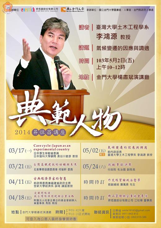   金大五月二日上午十時的「服務管理趨勢講座」，邀請到國立臺灣大學土木工程學系李鴻源教授演講。（金大提供）