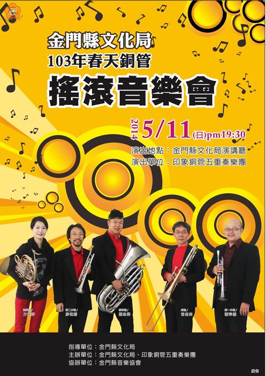   一○三年春天銅管搖滾音樂會，五月十一日晚間七時三十分起，文化局演藝廳隆重登場，歡迎民眾踴躍前往欣賞。（文化局提供）