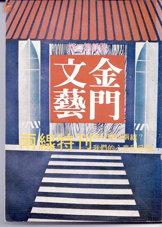 高雄市六龜國小校長黃龍泉費心保存的《金門文藝》革新第二期。(黃龍泉提供)
