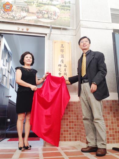 金大為紀念已故教授高輝,首先安排「高輝講座暨兩岸研究中心」揭牌儀式。(許加泰攝)
