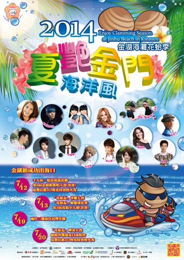   金湖花蛤季將邀請超萌雙胞胎「左左右右」及多位藝人參與演出；圖為主辦單位發行的海報。（金湖鎮公所提供） 