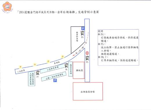   「2014夏艷金門海洋風系列活動─金寧后湖海灘」周邊交通管制示意圖。