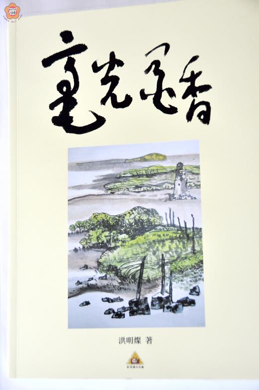   地區書法名家洪明燦所著作的「毫光墨香」一書，最近剛出版面世。（李增汪攝）