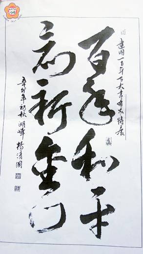 「青山不老書法聯展」,二十二日上午十時將在文化局舉行開幕茶會,圖為林金龍及楊清國二位退休校長所提供的參展作品。(楊清國提供)