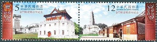   金門縣建縣百年紀念郵票。（中華郵政提供）