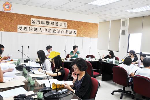   金門縣選舉委員會昨邀集各鄉鎮選務中心作業人員舉辦「103年地方公職人員選舉候選人登記作業講習」。（翁維智攝）