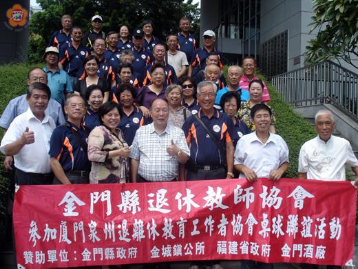  金門縣退休教師協會組團循小三通模式，前往泉州及廈門拜會暨桌球聯誼活動並合照。
（金門縣退休教師協會提供）