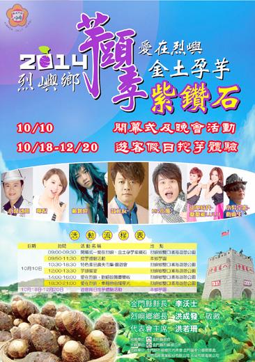 烈嶼鄉「芋頭季」,10月10日在雙口登場,挖芋頭體驗、芋頭饗宴以及晚會一系列活動,邀請翁立友等藝人來演出,圖為宣傳海報。
(鄉公所提供)
