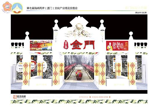   廈門文化產業博覽交易會假廈門國際會展中心開幕，金門展位假金門文創館展出。（金門文創協會提供）