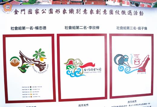   金門國家公園形象識別意象創意圖紋徵選，展出社會組前三名得獎作品。（李金鎗攝）