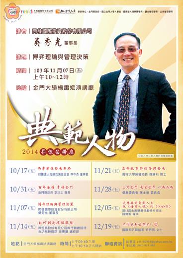   昇恆昌典範人物吳秀光講座海報。（縣府人事處提供）