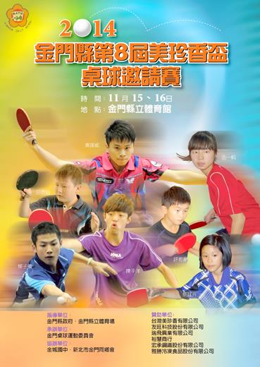 美珍香盃桌球邀請賽將於15日在縣立體育館盛大舉行。（金門桌球委員會提供）