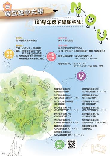 空中大學一○三學年度招生中,十二月十四日及十五日兩天可至金門學習指導中心現場報名選課。
(空中大學提供)
