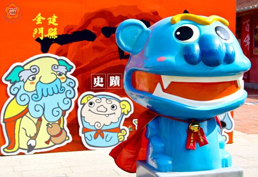   金門建縣100年史蹟特展可愛版風獅爺公仔「風獅寶」，沒有伴隨展覽結束而消失，已悄悄移往文化局一樓大廳迎賓。
（主辦單位提供）