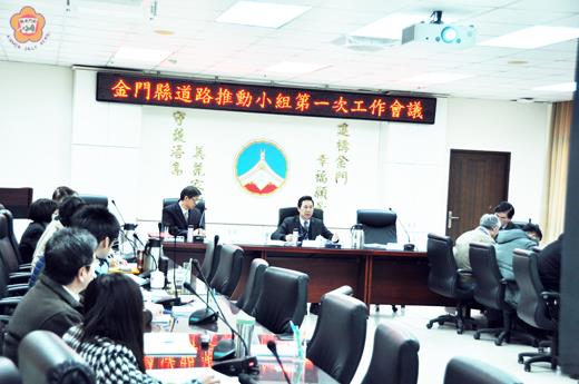 金門縣道路推動小組第一次工作會議昨日召開,由縣長陳福海主持。(李增汪攝)