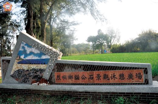   烈嶼鄉長洪成發爭取縣府經費投入貓公石海岸周邊環境的建設以及活化軍事遺跡，為烈嶼鄉又增添一處休閒觀光的景點：貓公石景觀休憩廣場意象入口處。（許加泰攝）