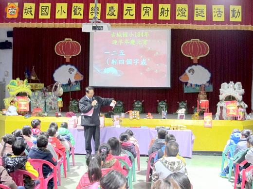   古城元宵猜燈謎，學子自製花燈當佈置，齊聚活動中心動腦猜燈謎，提前慶元宵。
（古城提供）