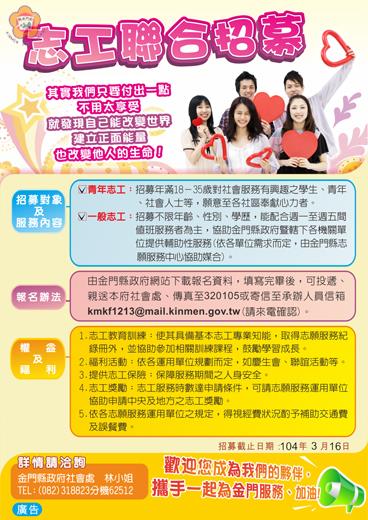   縣府社會處辦理志工聯合招募活動，自即日起受理報名，歡迎加入志願服務行列。（社會處堤供） 