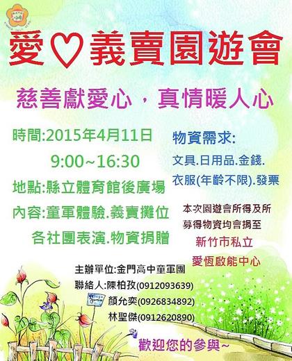   金門高中童軍團十一日舉辦愛心義賣園遊會，由於學生社團資源有限，活動前先於四月七日起至十日止進行物資募集，歡迎鄉親與會一起做公益。（金門高中童軍團提供）