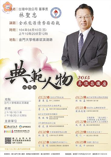 　昇恆昌典範人物講座，邀請到台灣中油公司林聖忠董事長演講，圖為宣傳海報。（金大提供）