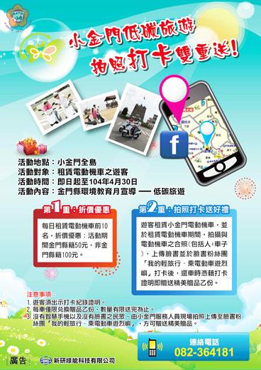 環保局配合烈嶼鄉低碳旅遊月開跑,舉辦環境教育月「打卡雙重送」活動,並製作海報宣導。(環保局提供)