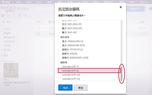 請選擇「通用碼-Unicode(UTF-8)」