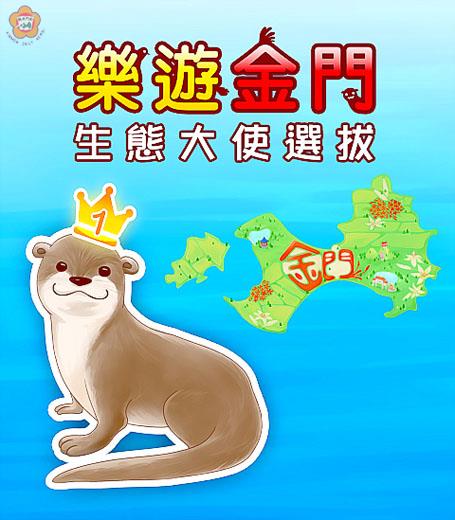 水獺榮任金門生態大使。