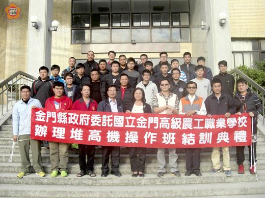   金門農工接受縣政府委託辦理「104年度失業者職業訓練－堆高機操作班」，共30名受訓學員順利結訓，取得堆高機操作班結訓證書。（金門農工提供）